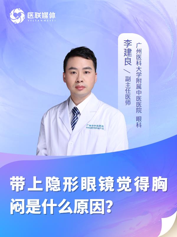 带上隐形眼镜觉得胸闷是什么原因？