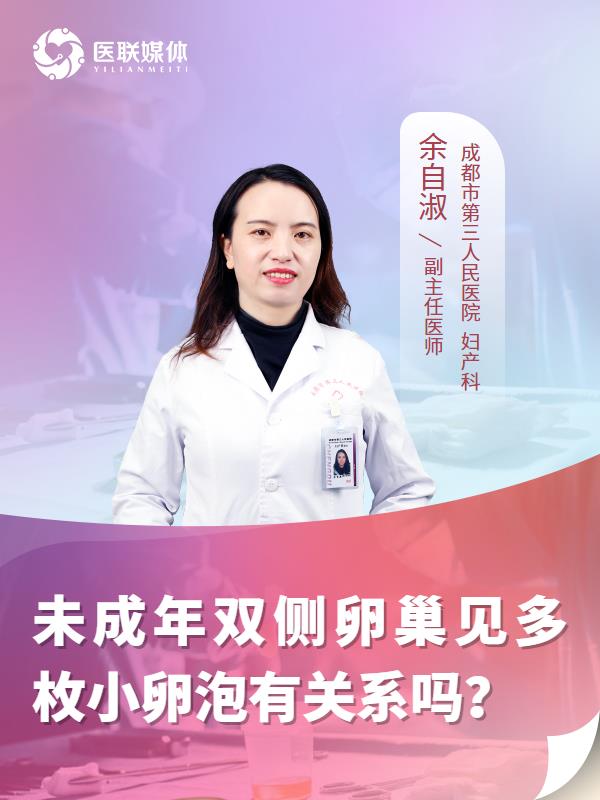 未成年双侧卵巢见多枚小卵泡有关系吗？
