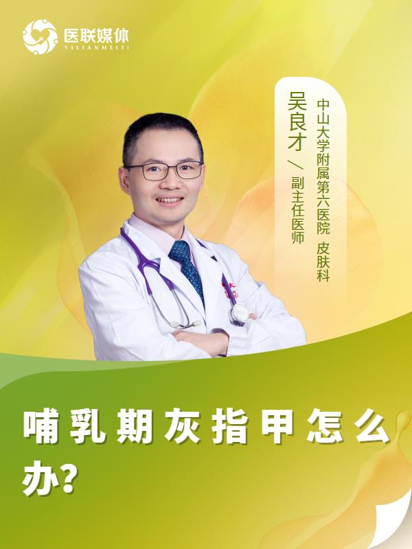 哺乳期灰指甲怎么办？
