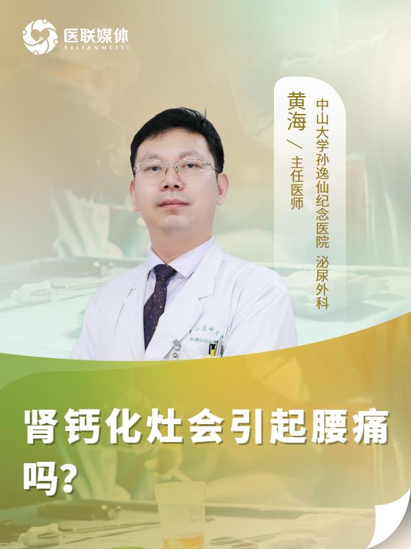 肾钙化灶会引起腰痛吗？