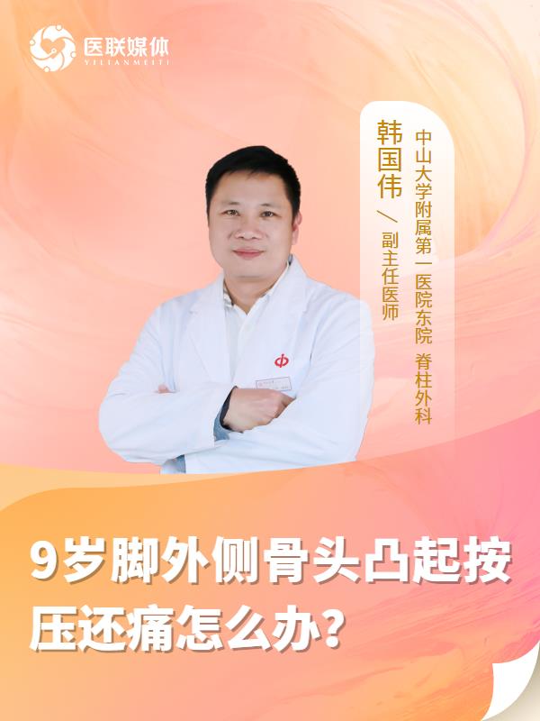 9岁脚外侧骨头凸起按压还痛怎么办？