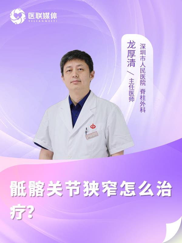 骶髂关节狭窄怎么治疗？