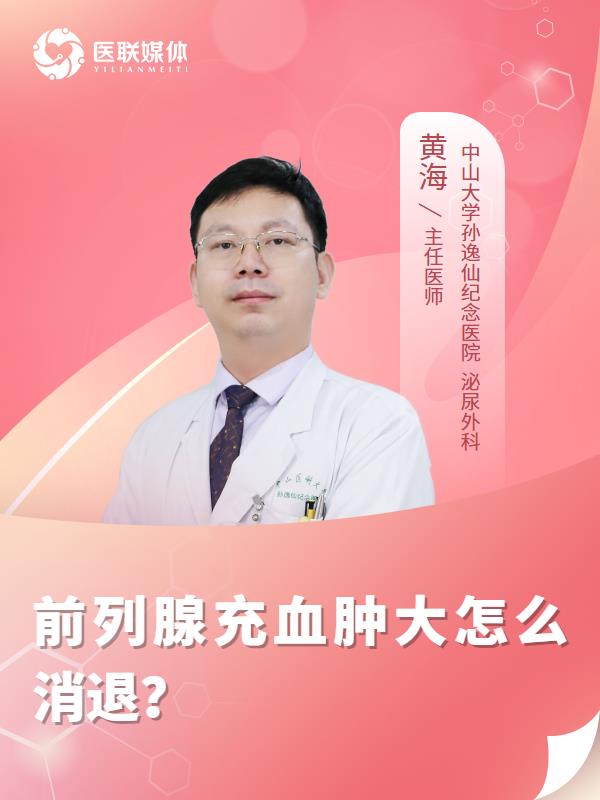 前列腺充血肿大怎么消退？