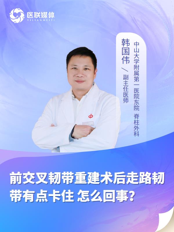 前交叉韧带重建术后走路韧带有点卡住
怎么回事？