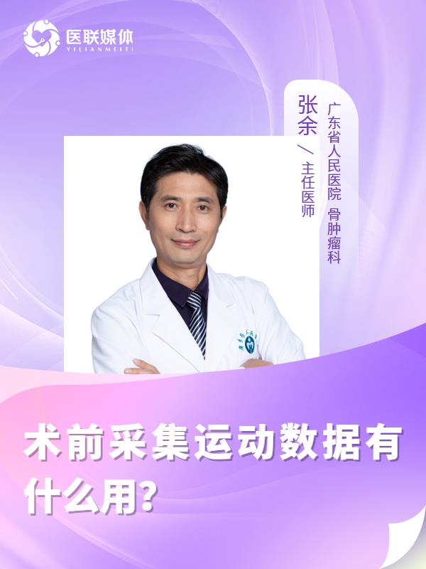 术前采集运动数据有什么用？