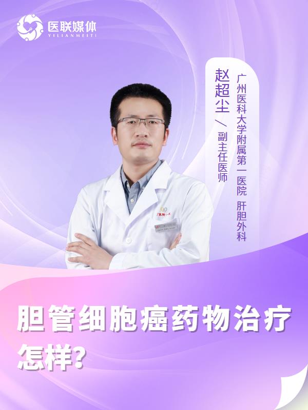胆管细胞癌药物治疗怎样？