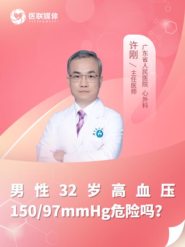 男性32岁高血压150/97mmHg危险吗？