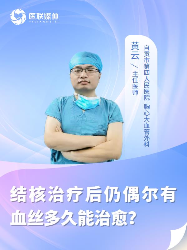 结核治疗后仍偶尔有血丝多久能治愈？