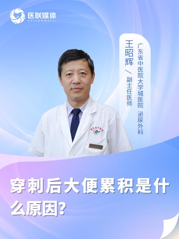 穿刺后大便累积是什么原因？