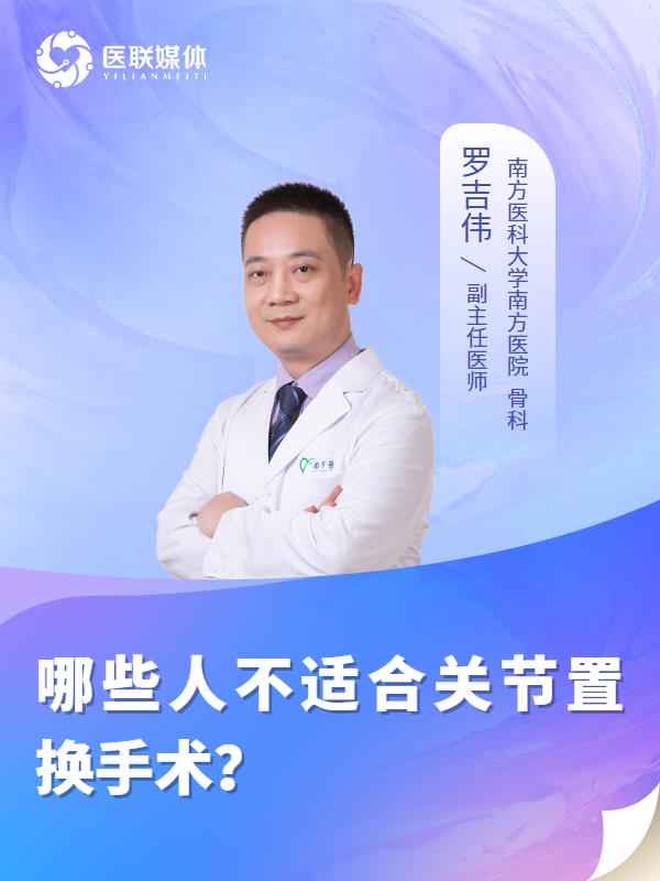 哪些人不适合关节置换手术？