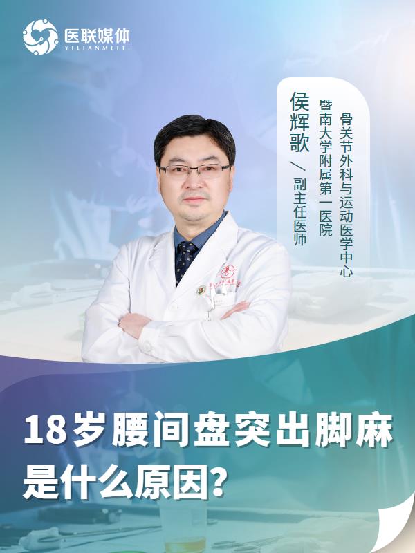 18岁腰间盘突出脚麻是什么原因？