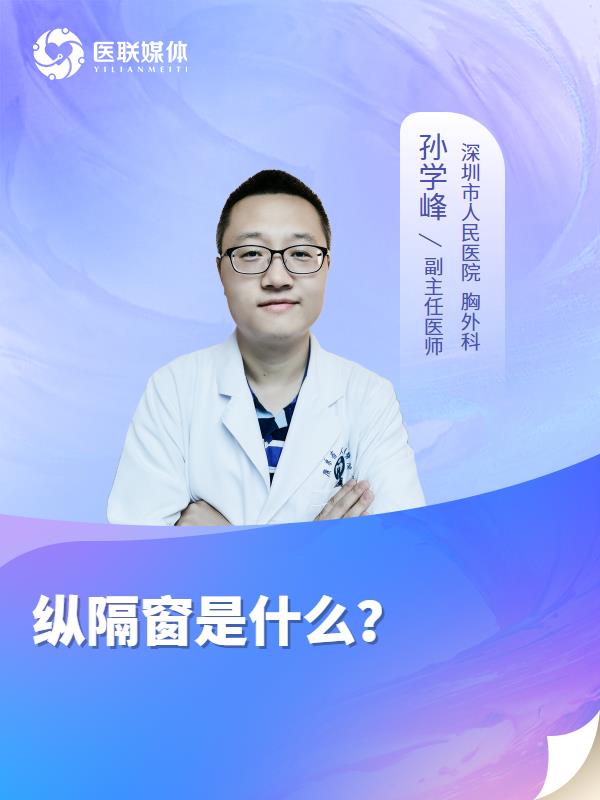 纵隔窗是什么？