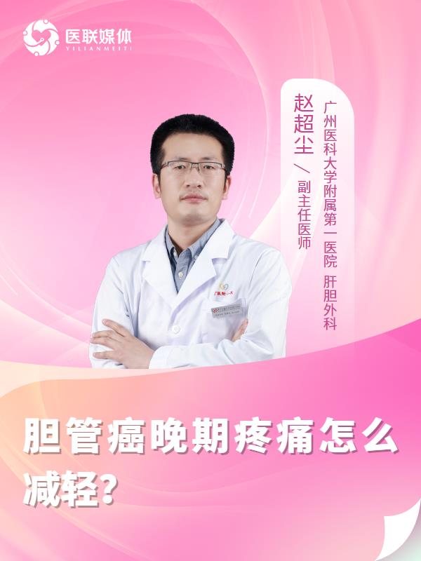 胆管癌晚期疼痛怎么减轻？