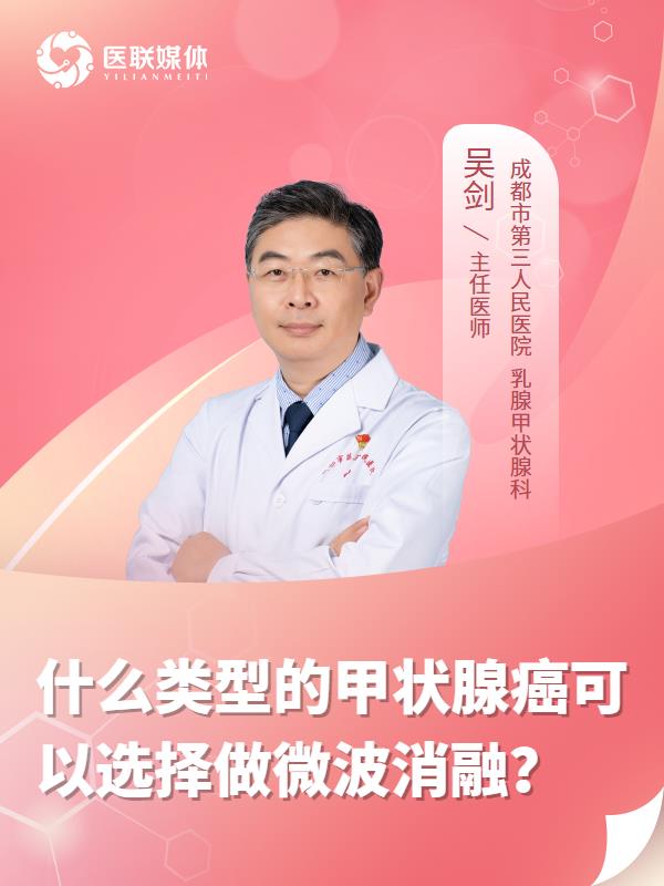 什么类型的甲状腺癌可以选择做微波消融？