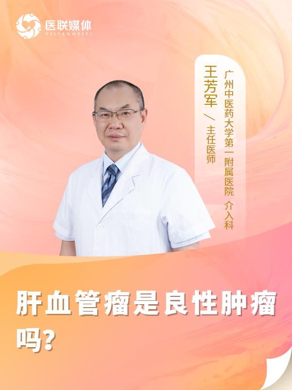 肝血管瘤是良性肿瘤吗？