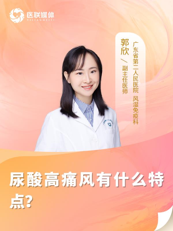 尿酸高痛风有什么特点？