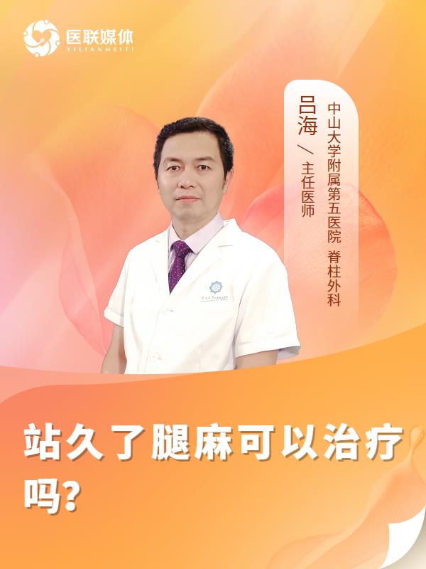 站久了腿麻可以治疗吗？