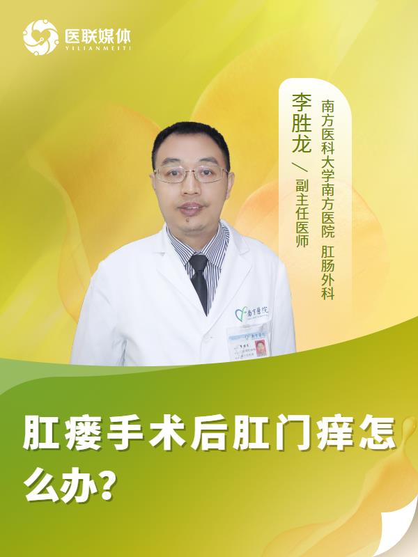 肛瘘手术后肛门痒怎么办？