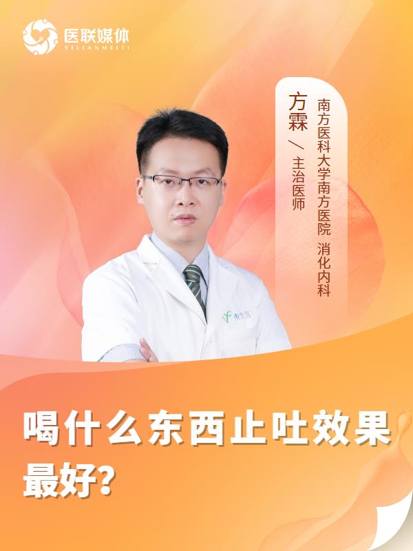 喝什么东西止吐效果最好？