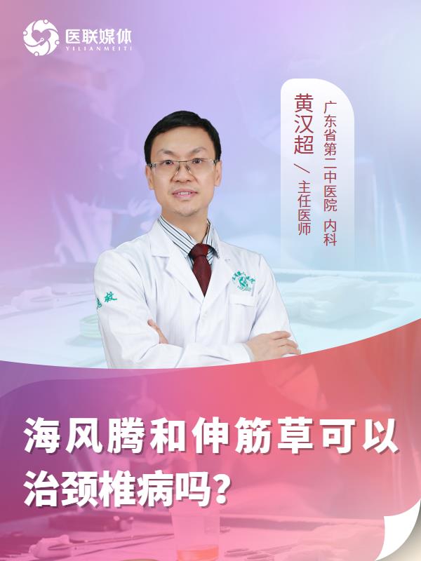 海风腾和伸筋草可以治颈椎病吗？