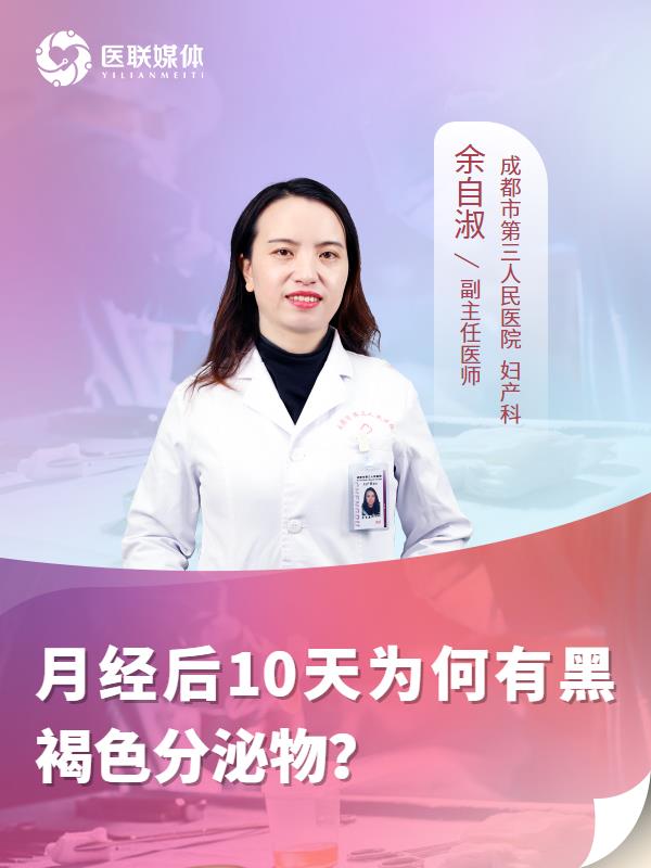 月经后10天为何有黑褐色分泌物？