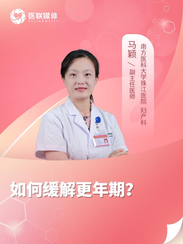 如何缓解更年期？