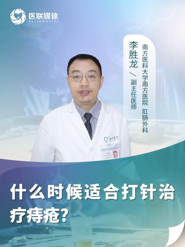 什么时候适合打针治疗痔疮?