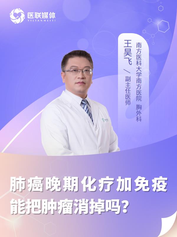 肺癌晚期化疗加免疫能把肿瘤消掉吗？
