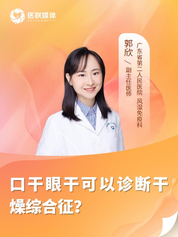 口干眼干可以诊断干燥综合征？