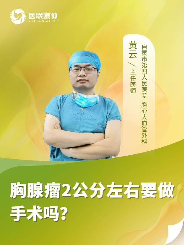 胸腺瘤2公分左右要做手术吗？