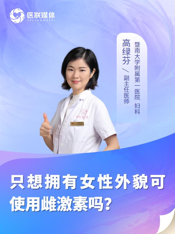 只想拥有女性外貌可使用雌激素吗？