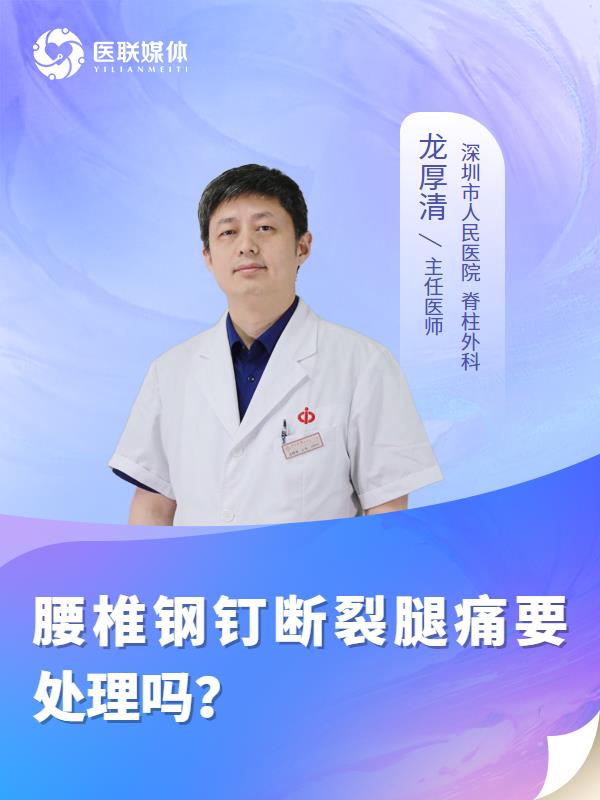 腰椎钢钉断裂腿痛要处理吗？