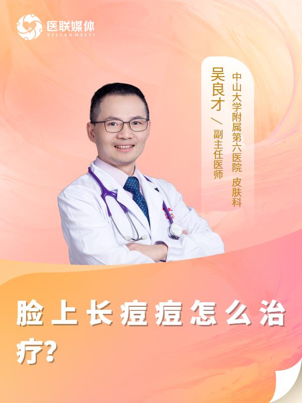 脸上长痘痘怎么治疗？