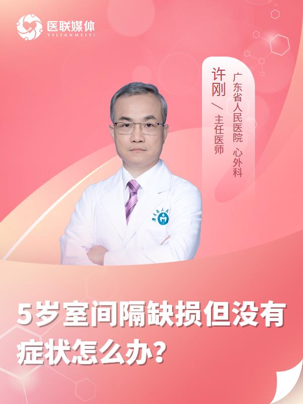 5岁室间隔缺损但没有症状怎么办？