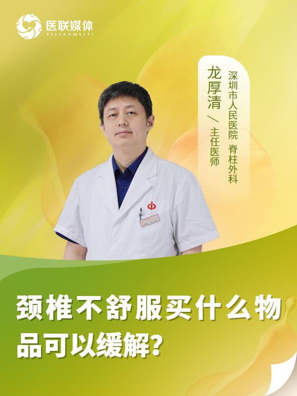 颈椎不舒服买什么物品可以缓解？