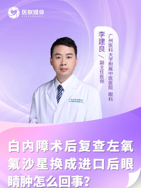 白内障术后复查左氧氟沙星换成进口后眼睛肿怎么回事？