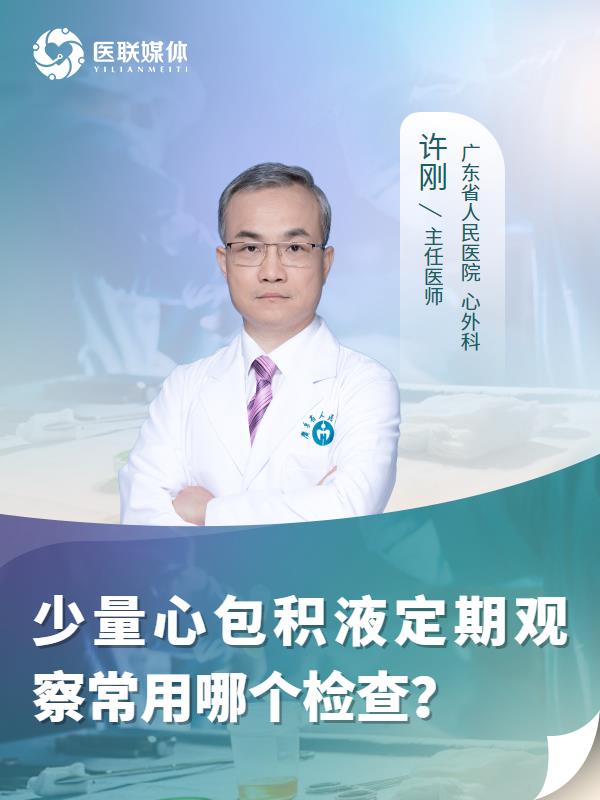 少量心包积液定期观察常用哪个检查？