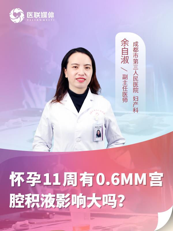 怀孕11周有0.6MM宫腔积液影响大吗？