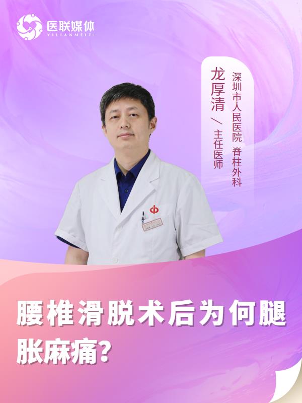 腰椎滑脱术后为何腿胀麻痛？