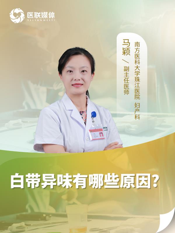 白带异味有哪些原因?