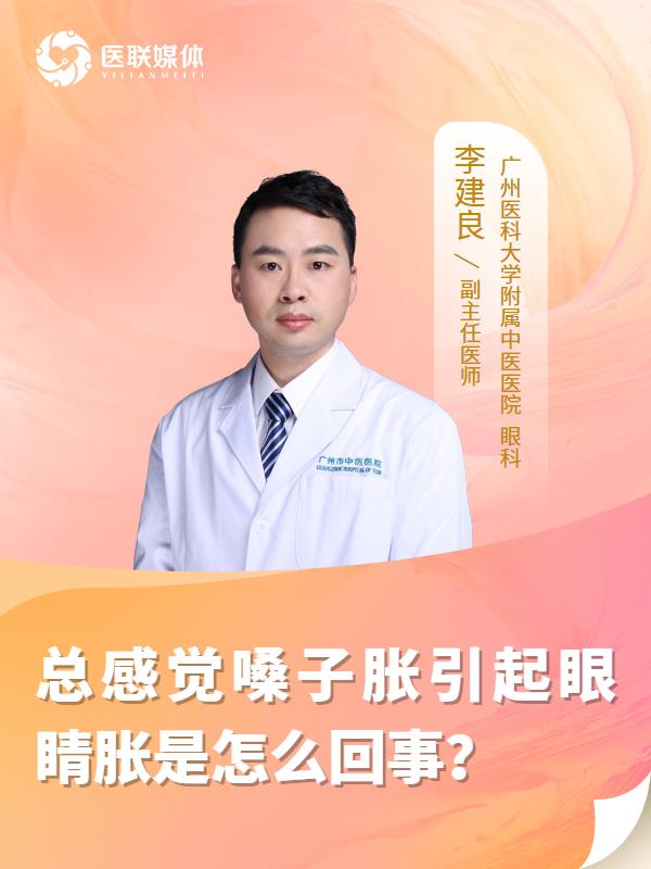 总感觉嗓子胀引起眼睛胀是怎么回事？