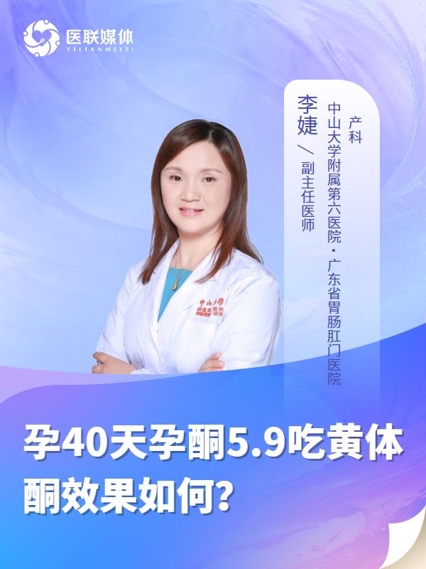 孕40天孕酮5.9吃黄体酮效果如何？
