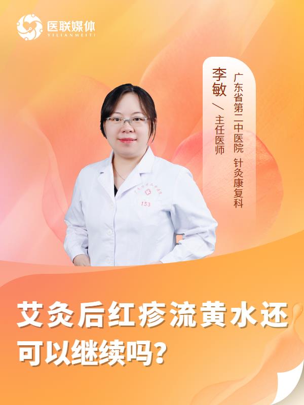艾灸后红疹流黄水还可以继续吗？