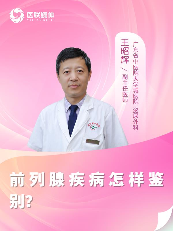 前列腺疾病怎样鉴别？