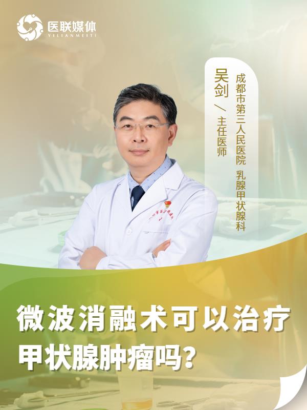 微波消融术可以治疗甲状腺肿瘤吗？