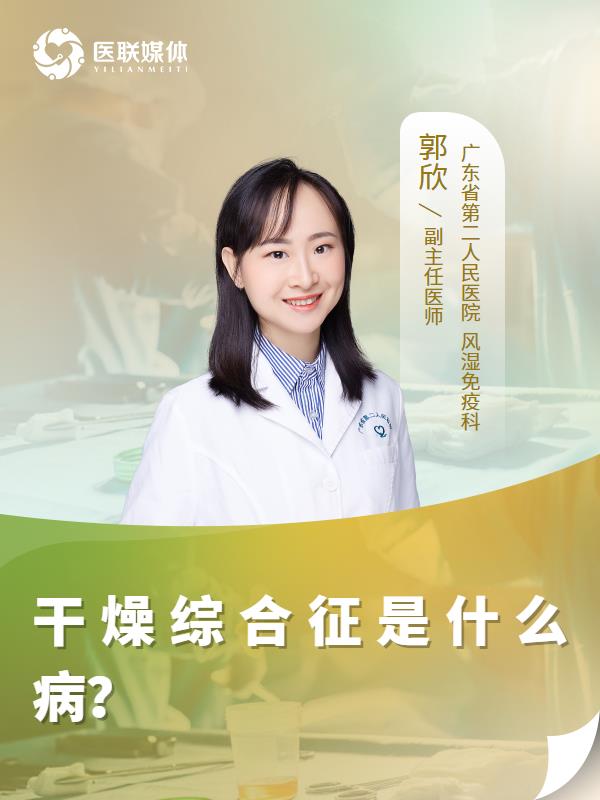 干燥综合征是什么病？