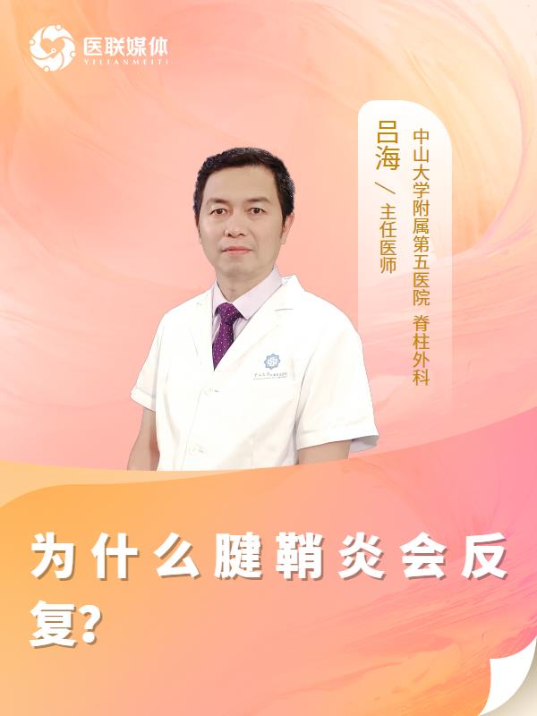 为什么腱鞘炎会反复？