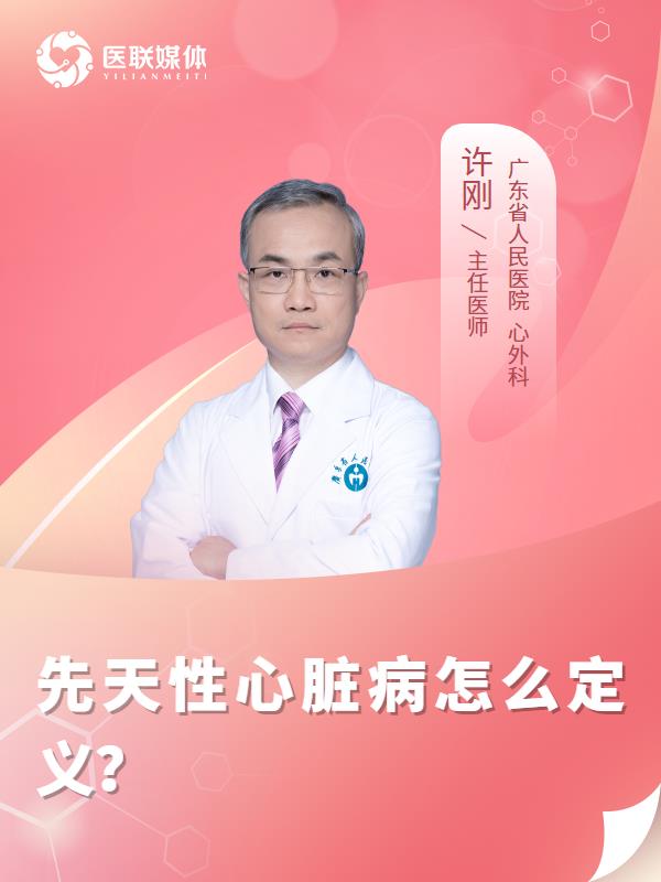 先天性心脏病怎么定义？