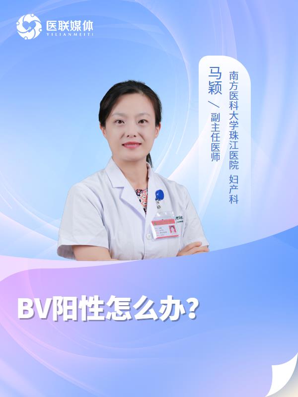 BV阳性怎么办？