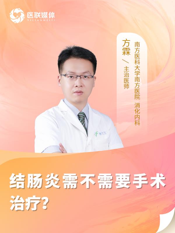 结肠炎需不需要手术治疗？